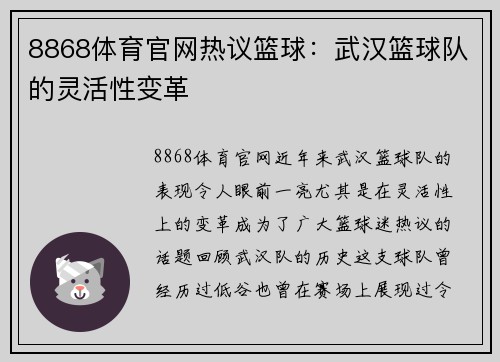 8868体育官网热议篮球：武汉篮球队的灵活性变革