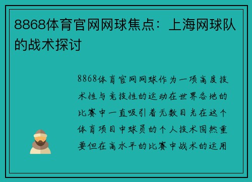 8868体育官网网球焦点：上海网球队的战术探讨