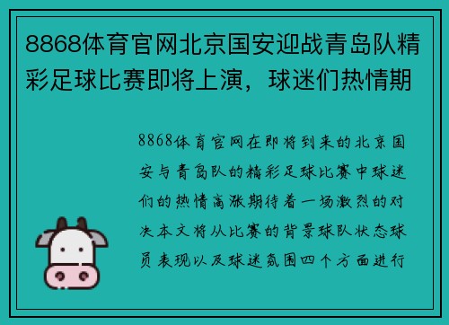 8868体育官网北京国安迎战青岛队精彩足球比赛即将上演，球迷们热情期待！