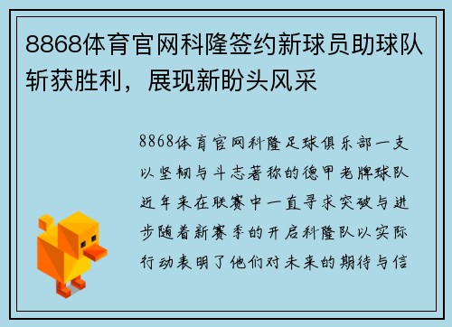 8868体育官网科隆签约新球员助球队斩获胜利，展现新盼头风采