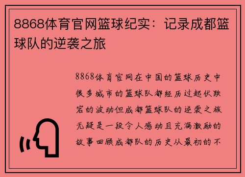 8868体育官网篮球纪实：记录成都篮球队的逆袭之旅