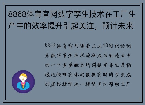 8868体育官网数字孪生技术在工厂生产中的效率提升引起关注，预计未来将有更多应用