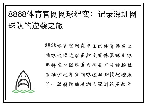 8868体育官网网球纪实：记录深圳网球队的逆袭之旅