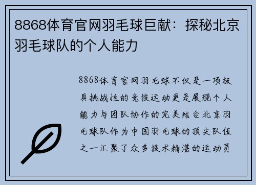 8868体育官网羽毛球巨献：探秘北京羽毛球队的个人能力
