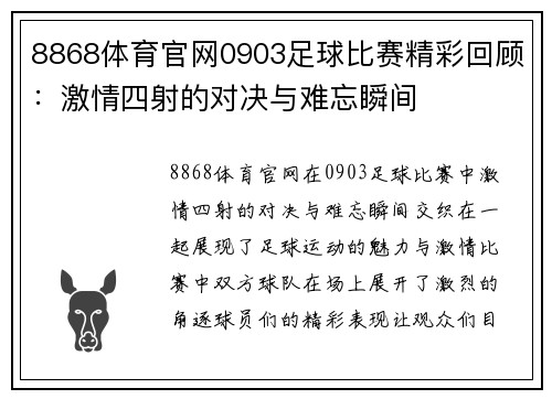 8868体育官网0903足球比赛精彩回顾：激情四射的对决与难忘瞬间