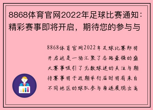 8868体育官网2022年足球比赛通知：精彩赛事即将开启，期待您的参与与支持