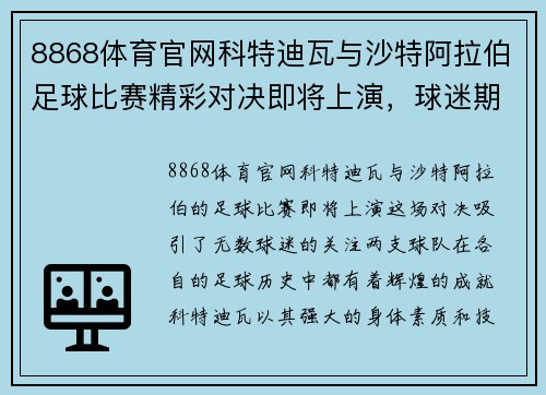 8868体育官网科特迪瓦与沙特阿拉伯足球比赛精彩对决即将上演，球迷期待激烈较量