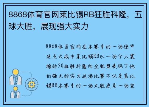 8868体育官网莱比锡RB狂胜科隆，五球大胜，展现强大实力