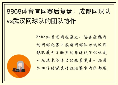 8868体育官网赛后复盘：成都网球队vs武汉网球队的团队协作