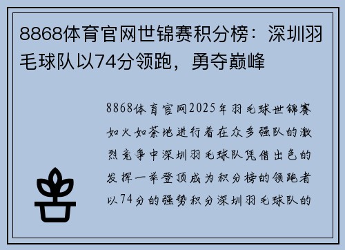 8868体育官网世锦赛积分榜：深圳羽毛球队以74分领跑，勇夺巅峰