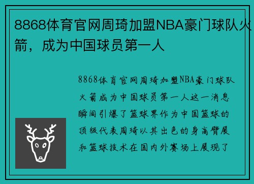 8868体育官网周琦加盟NBA豪门球队火箭，成为中国球员第一人