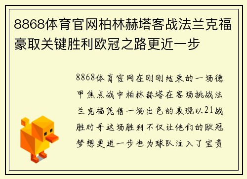 8868体育官网柏林赫塔客战法兰克福豪取关键胜利欧冠之路更近一步