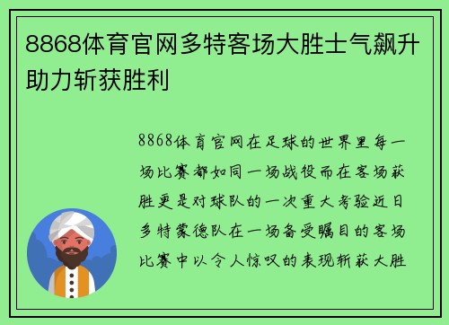 8868体育官网多特客场大胜士气飙升助力斩获胜利