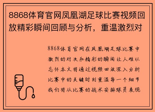 8868体育官网凤凰湖足球比赛视频回放精彩瞬间回顾与分析，重温激烈对决的每一个细节