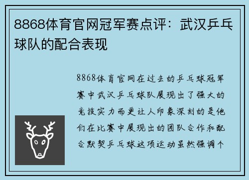 8868体育官网冠军赛点评：武汉乒乓球队的配合表现