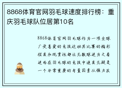 8868体育官网羽毛球速度排行榜：重庆羽毛球队位居第10名