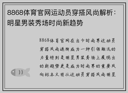 8868体育官网运动员穿搭风尚解析：明星男装秀场时尚新趋势
