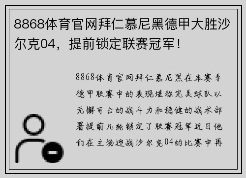 8868体育官网拜仁慕尼黑德甲大胜沙尔克04，提前锁定联赛冠军！