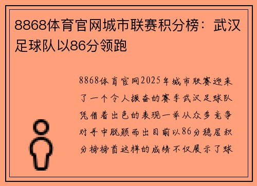 8868体育官网城市联赛积分榜：武汉足球队以86分领跑