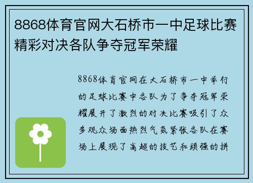 8868体育官网大石桥市一中足球比赛精彩对决各队争夺冠军荣耀