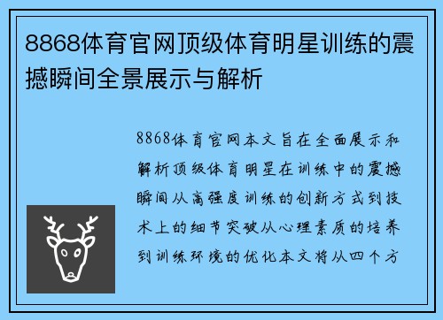 8868体育官网顶级体育明星训练的震撼瞬间全景展示与解析