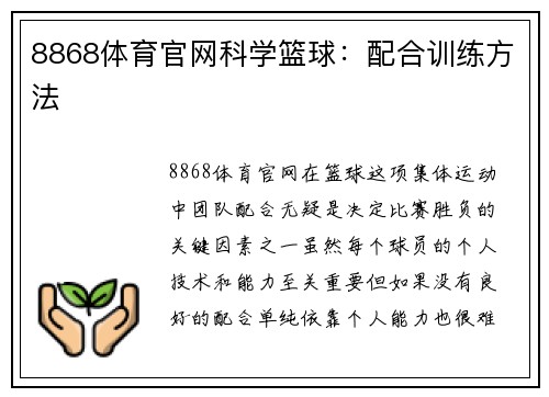 8868体育官网科学篮球：配合训练方法