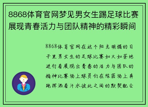 8868体育官网梦见男女生踢足球比赛展现青春活力与团队精神的精彩瞬间