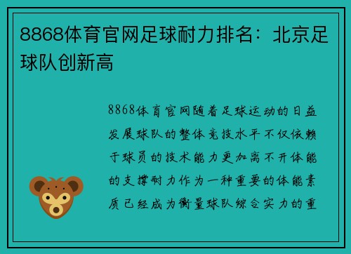 8868体育官网足球耐力排名：北京足球队创新高