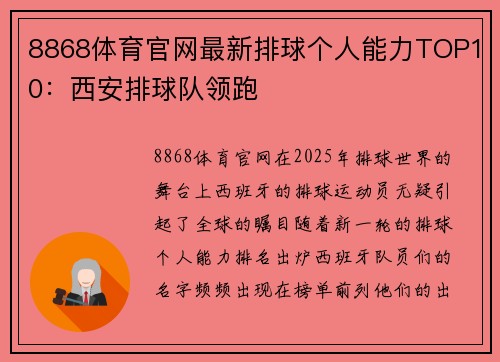8868体育官网最新排球个人能力TOP10：西安排球队领跑