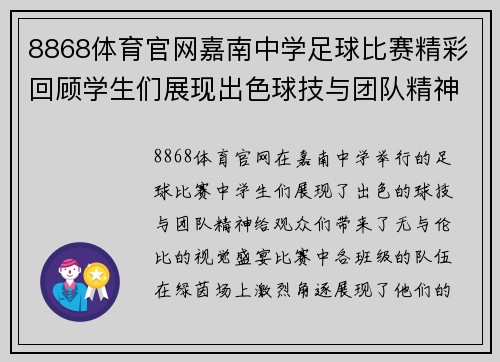 8868体育官网嘉南中学足球比赛精彩回顾学生们展现出色球技与团队精神