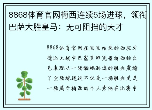 8868体育官网梅西连续5场进球，领衔巴萨大胜皇马：无可阻挡的天才