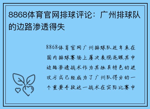 8868体育官网排球评论：广州排球队的边路渗透得失