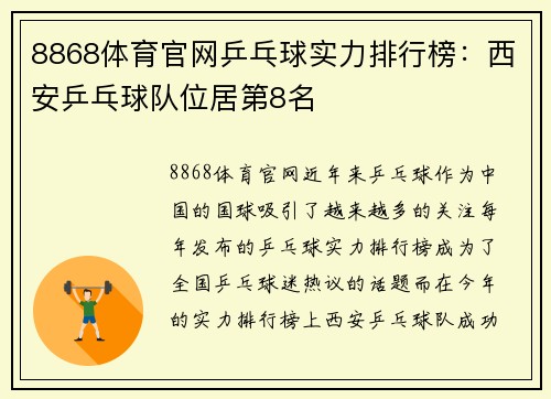 8868体育官网乒乓球实力排行榜：西安乒乓球队位居第8名