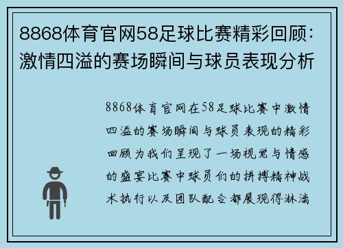 8868体育官网58足球比赛精彩回顾：激情四溢的赛场瞬间与球员表现分析