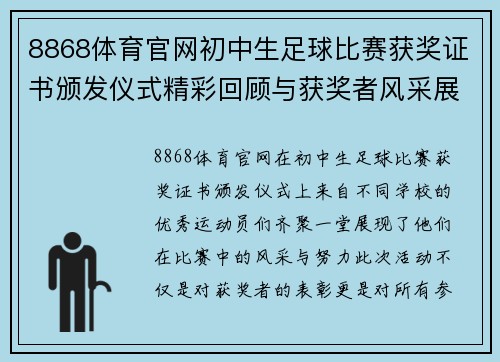 8868体育官网初中生足球比赛获奖证书颁发仪式精彩回顾与获奖者风采展示