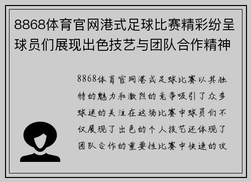 8868体育官网港式足球比赛精彩纷呈球员们展现出色技艺与团队合作精神