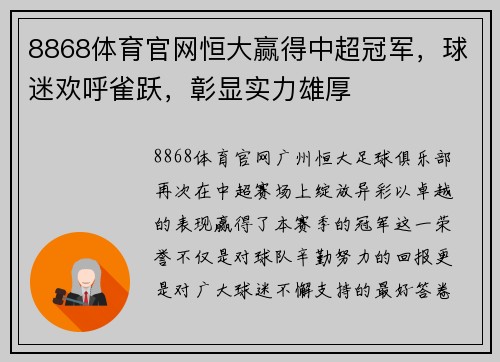 8868体育官网恒大赢得中超冠军，球迷欢呼雀跃，彰显实力雄厚
