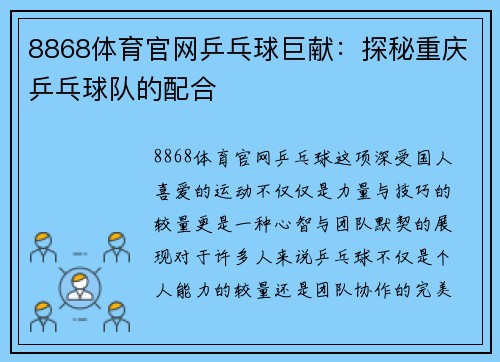 8868体育官网乒乓球巨献：探秘重庆乒乓球队的配合