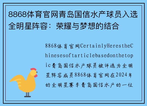 8868体育官网青岛国信水产球员入选全明星阵容：荣耀与梦想的结合