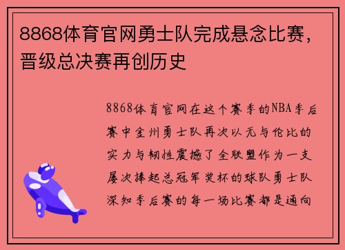 8868体育官网勇士队完成悬念比赛，晋级总决赛再创历史