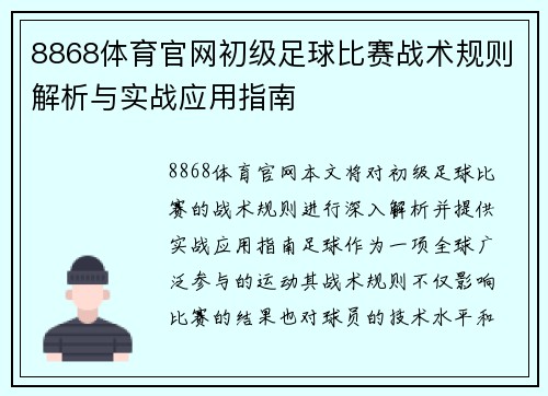 8868体育官网初级足球比赛战术规则解析与实战应用指南