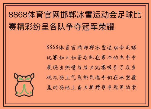 8868体育官网邯郸冰雪运动会足球比赛精彩纷呈各队争夺冠军荣耀