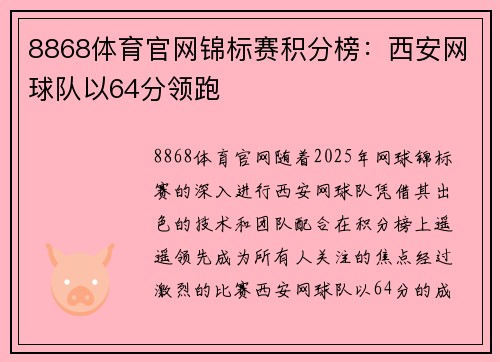 8868体育官网锦标赛积分榜：西安网球队以64分领跑