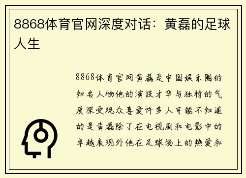 8868体育官网深度对话：黄磊的足球人生
