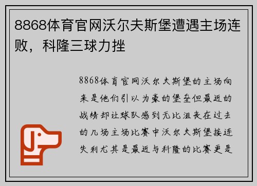 8868体育官网沃尔夫斯堡遭遇主场连败，科隆三球力挫