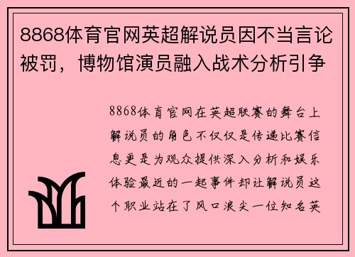 8868体育官网英超解说员因不当言论被罚，博物馆演员融入战术分析引争议
