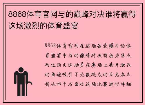8868体育官网与的巅峰对决谁将赢得这场激烈的体育盛宴