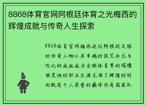 8868体育官网阿根廷体育之光梅西的辉煌成就与传奇人生探索