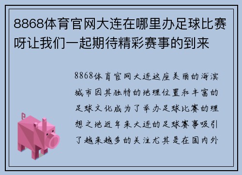 8868体育官网大连在哪里办足球比赛呀让我们一起期待精彩赛事的到来