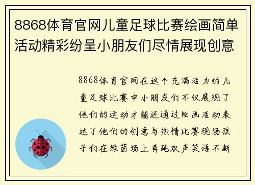 8868体育官网儿童足球比赛绘画简单活动精彩纷呈小朋友们尽情展现创意与热情